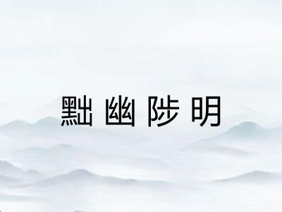 黜幽陟明