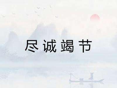 尽诚竭节