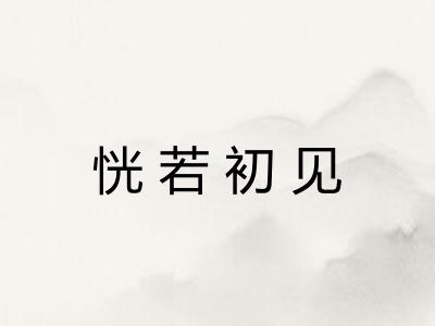 恍若初见