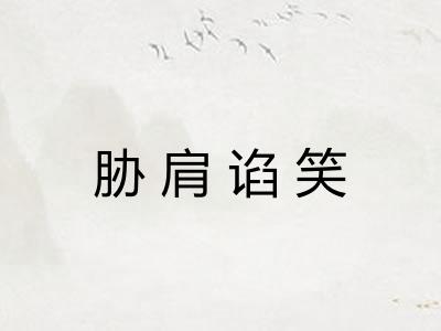 胁肩谄笑