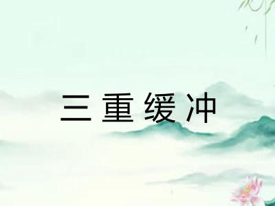三重缓冲