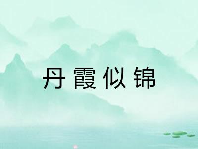 丹霞似锦