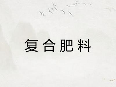 复合肥料