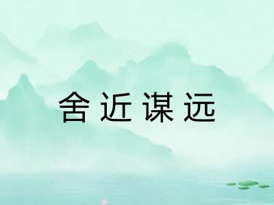 舍近谋远