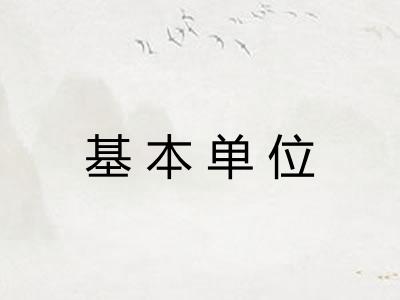 基本单位