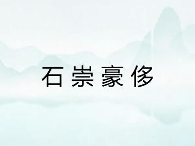 石崇豪侈