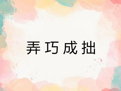 弄巧成拙