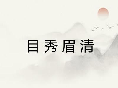 目秀眉清