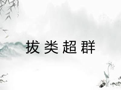 拔类超群