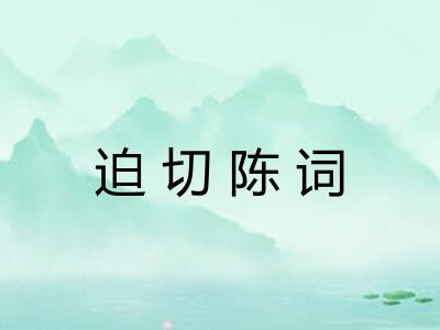 迫切陈词