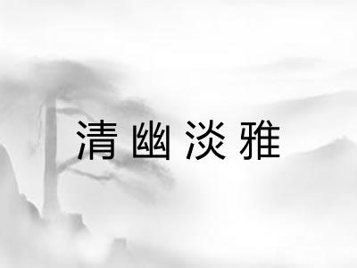 清幽淡雅