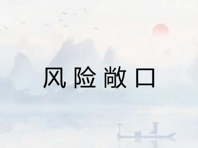 风险敞口