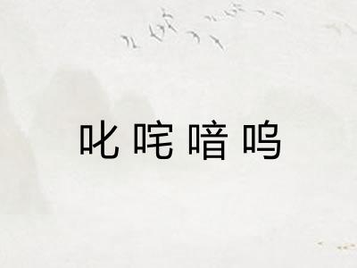 叱咤喑呜