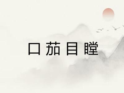 口茄目瞠
