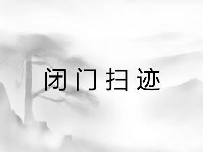闭门扫迹