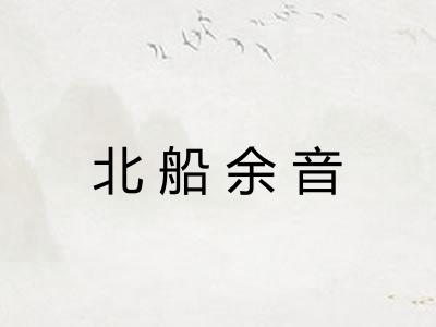 北船余音