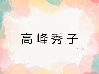 高峰秀子