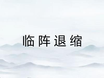 临阵退缩