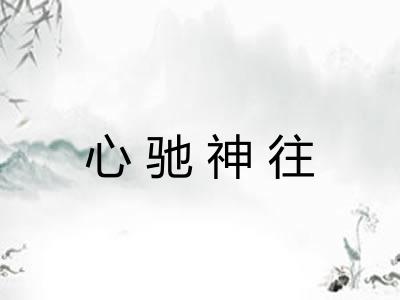 心驰神往