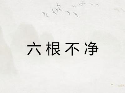 六根不净
