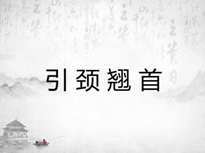 引颈翘首