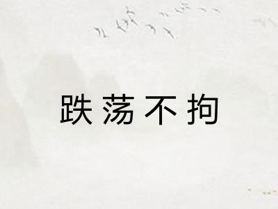 跌荡不拘