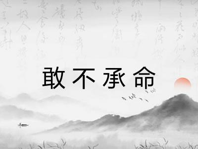 敢不承命 敢不承命