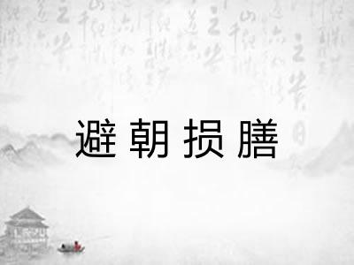 避朝损膳