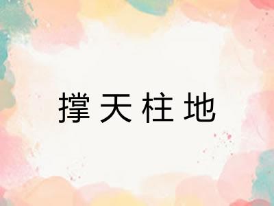撑天柱地
