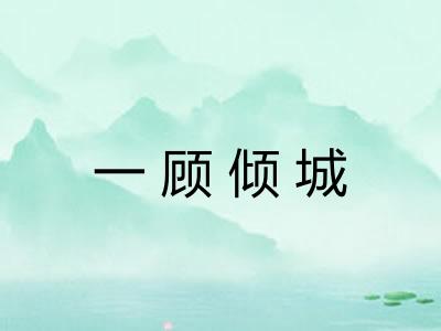 一顾倾城