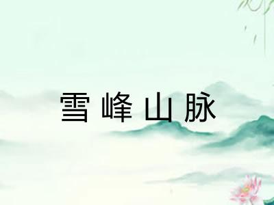 雪峰山脉