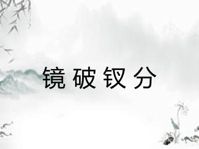 镜破钗分