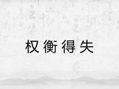 权衡得失