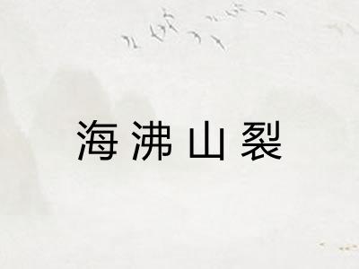 海沸山裂