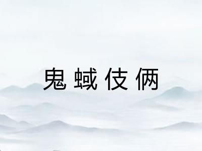 鬼蜮伎俩