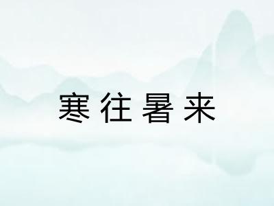 寒往暑来