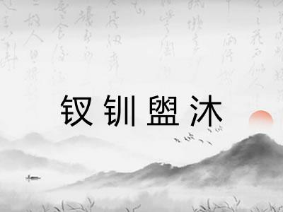 钗钏盥沐