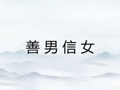 善男信女 善男信女