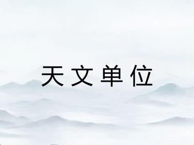 天文单位