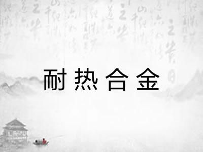 耐热合金