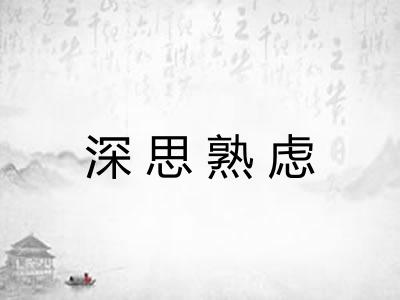 深思熟虑