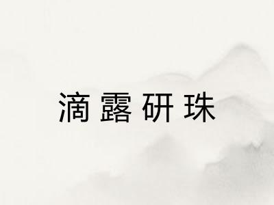 滴露研珠