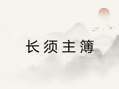 长须主簿