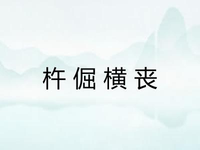 杵倔横丧