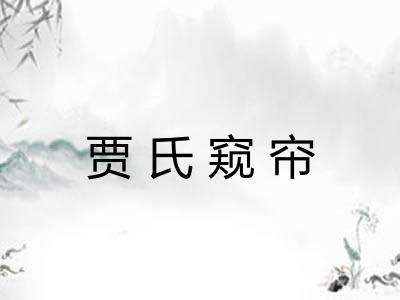贾氏窥帘