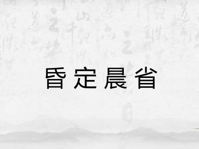 昏定晨省