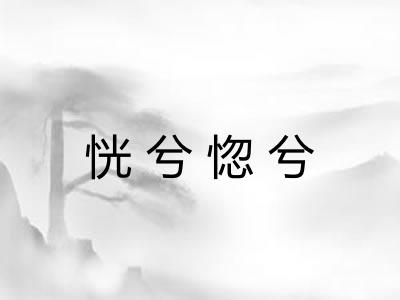 恍兮惚兮
