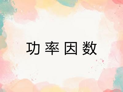 功率因数