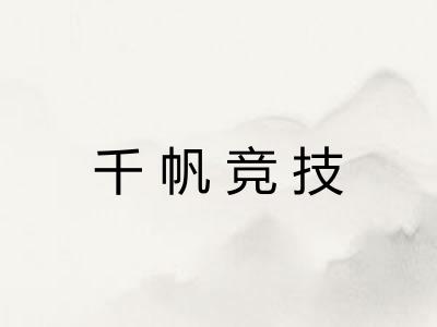 千帆竞技