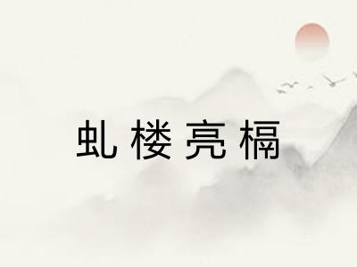 虬楼亮槅